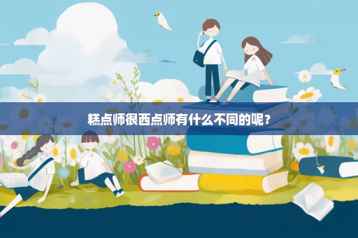 糕点师很西点师有什么不同的呢？