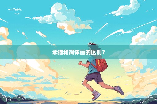 素描和简体画的区别？