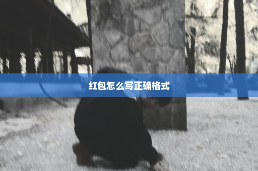 红包怎么写正确格式