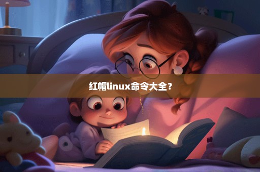 红帽linux命令大全？