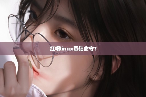 红帽linux基础命令？