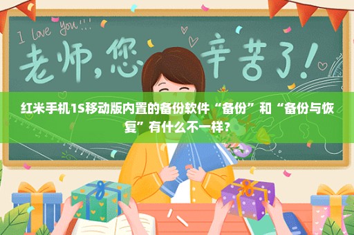 红米手机1S移动版内置的备份软件“备份”和“备份与恢复”有什么不一样？