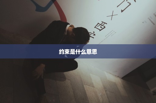 约束是什么意思