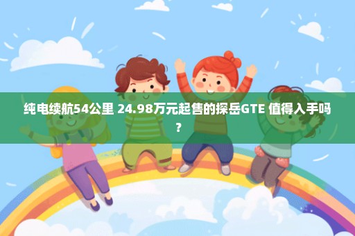 纯电续航54公里 24.98万元起售的探岳GTE 值得入手吗？