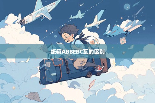 纸箱ABBEBC瓦的区别