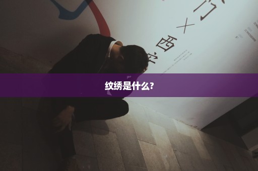 纹绣是什么?