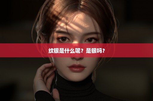 纹银是什么呢？是银吗？