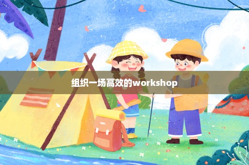 组织一场高效的workshop