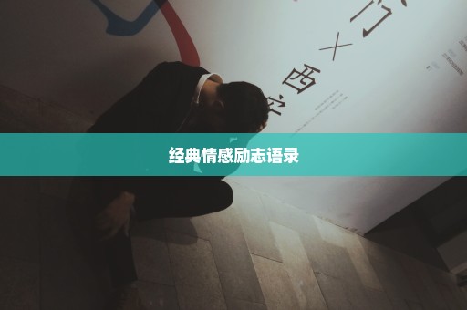 经典情感励志语录