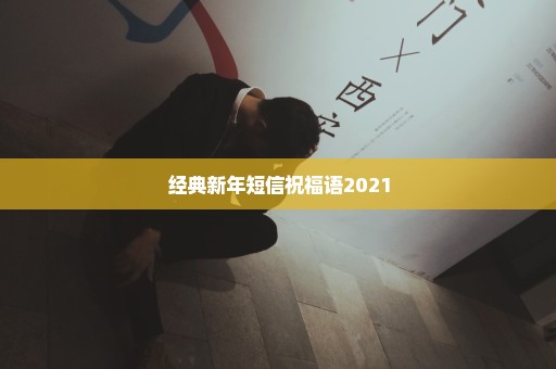 经典新年短信祝福语2021