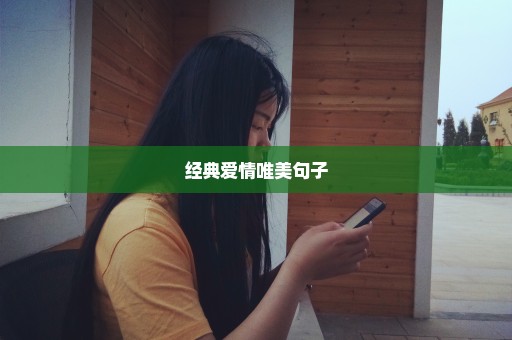 经典爱情唯美句子