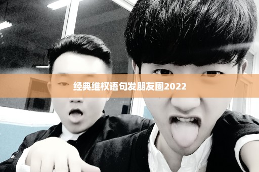 经典维权语句发朋友圈2022