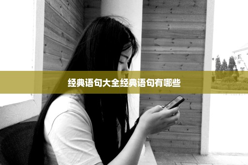 经典语句大全经典语句有哪些