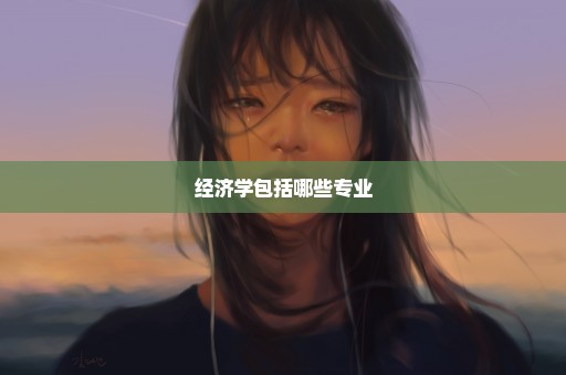 经济学包括哪些专业