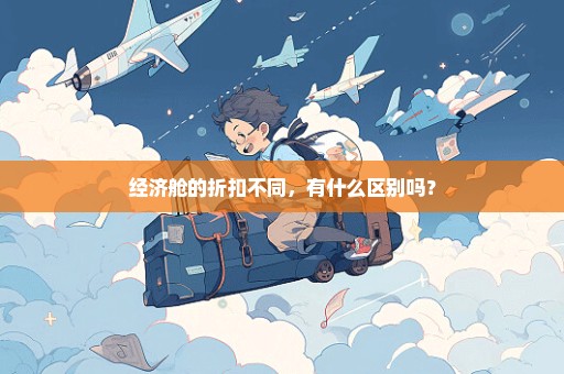 经济舱的折扣不同，有什么区别吗？