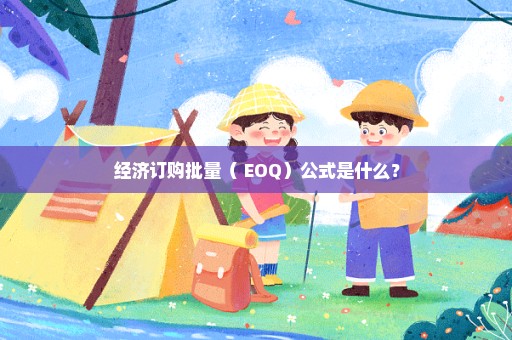 经济订购批量（ EOQ）公式是什么？