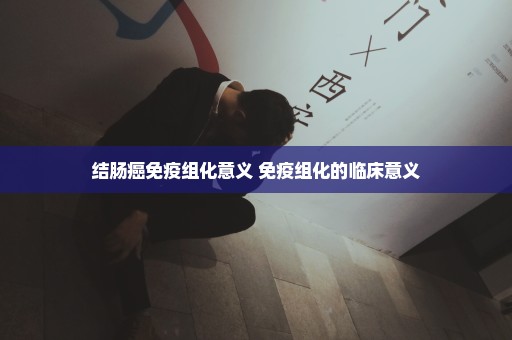 结肠癌免疫组化意义 免疫组化的临床意义