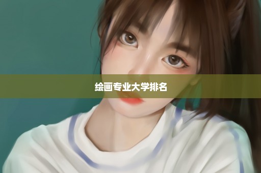 绘画专业大学排名