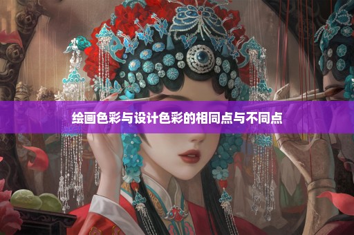 绘画色彩与设计色彩的相同点与不同点