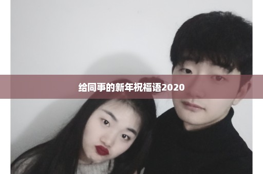 给同事的新年祝福语2020