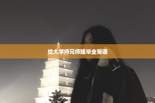 给大学师兄师姐毕业寄语