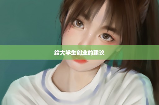 给大学生创业的建议