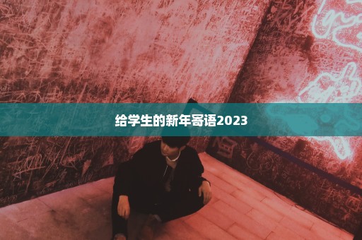 给学生的新年寄语2023