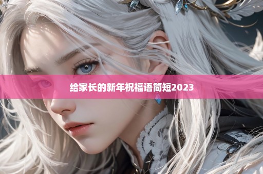 给家长的新年祝福语简短2023