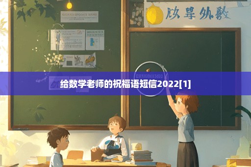 给数学老师的祝福语短信2022[1]