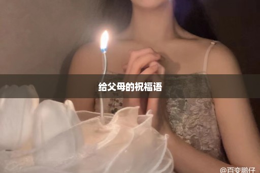 给父母的祝福语