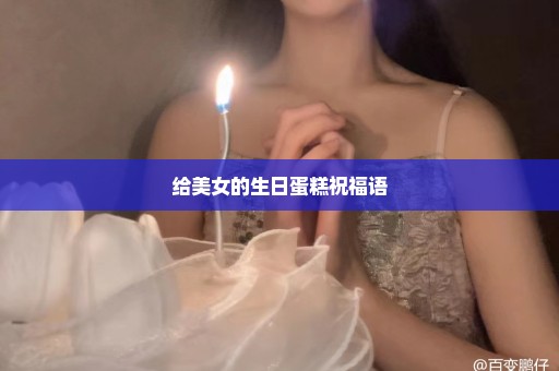 给美女的生日蛋糕祝福语