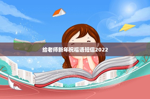 给老师新年祝福语短信2022