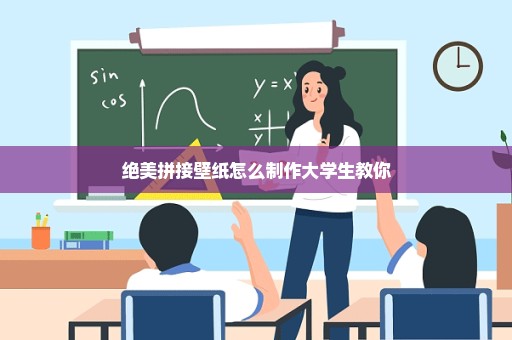 绝美拼接壁纸怎么制作大学生教你