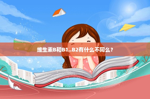 维生素B和B1..B2有什么不同么？