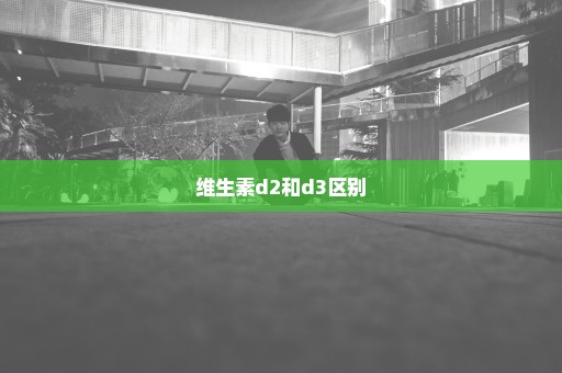 维生素d2和d3区别