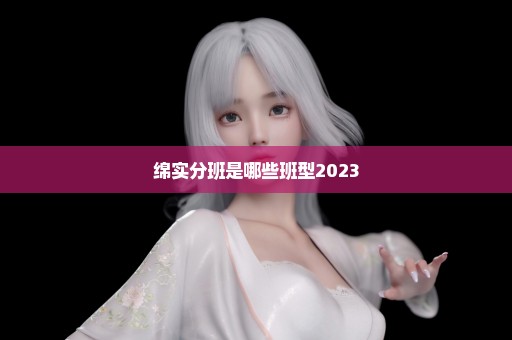 绵实分班是哪些班型2023