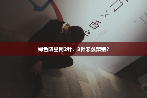 绿色防尘网2针、3针怎么辨别？