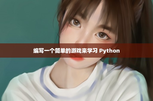 编写一个简单的游戏来学习 Python