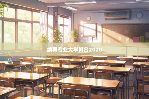 编导专业大学排名2020