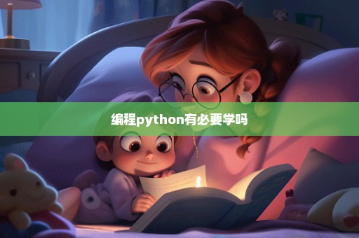 编程python有必要学吗