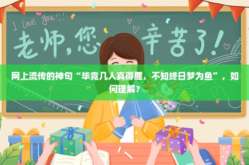 网上流传的神句“毕竟几人真得鹿，不知终日梦为鱼”，如何理解？