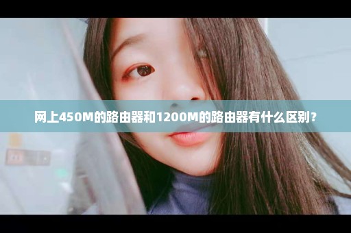 网上450M的路由器和1200M的路由器有什么区别？