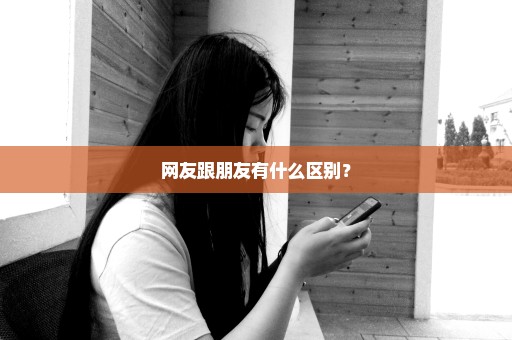 网友跟朋友有什么区别？