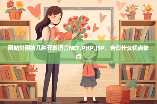 网站常用的几种开发语言NET,PHP,JSP，各有什么优点缺点