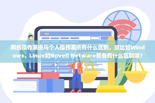 网络操作系统与个人操作系统有什么区别，就比如Windows、Linux和Novell Netware都各有什么区别呢？