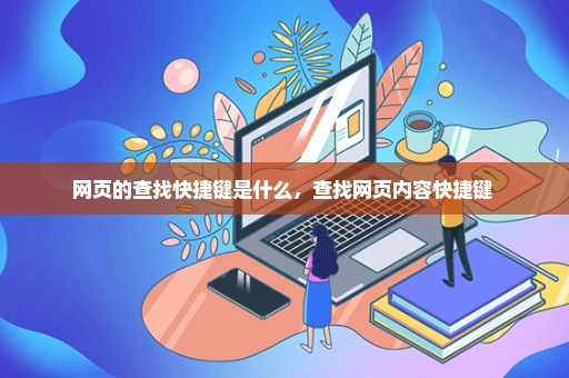 网页的查找快捷键是什么，查找网页内容快捷键 