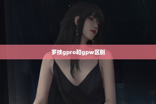 罗技gpro和gpw区别