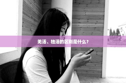 羌活、独活的区别是什么？