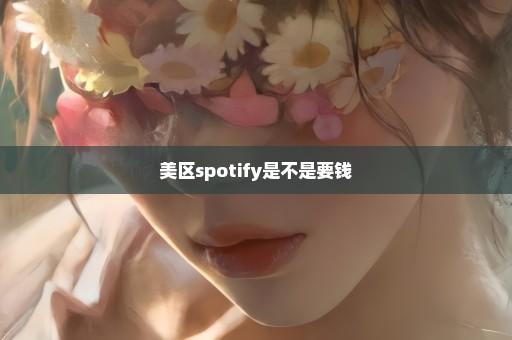 美区spotify是不是要钱