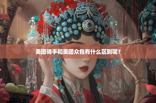 美团骑手和美团众包有什么区别呢？